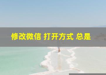 修改微信 打开方式 总是